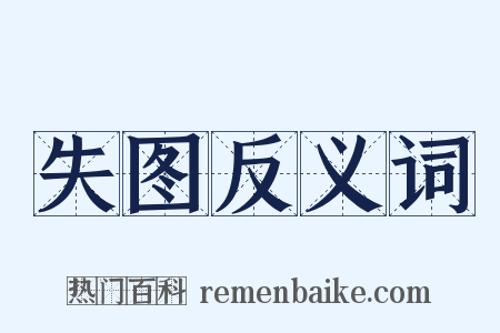 失图反义词是什么意思的图片